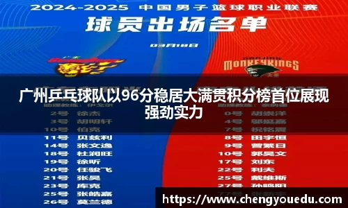 广州乒乓球队以96分稳居大满贯积分榜首位展现强劲实力
