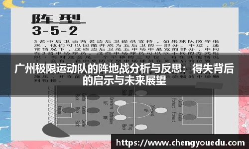广州极限运动队的阵地战分析与反思：得失背后的启示与未来展望