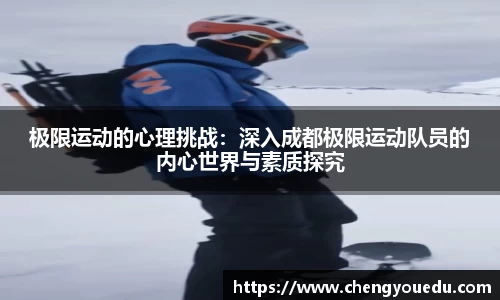 极限运动的心理挑战：深入成都极限运动队员的内心世界与素质探究